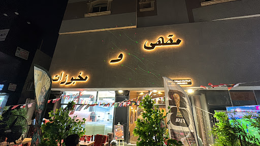 الدكه مقهى ومخبوزات
