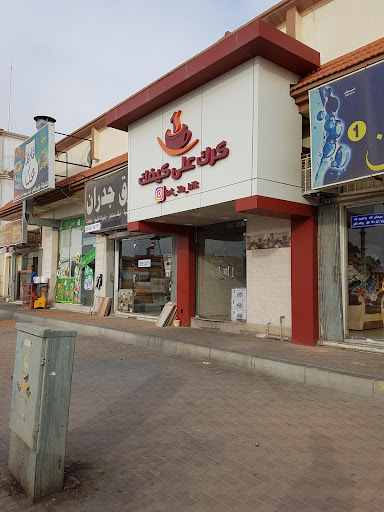 كرك على كيفك بقيق