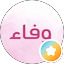 وفاء
