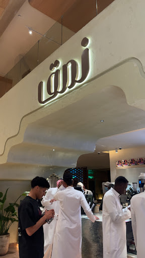 نمق | Namq