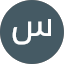 سام الشراري