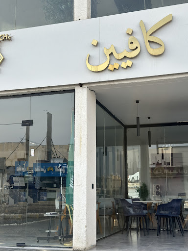 كافيين كافيه