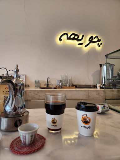 چويهه