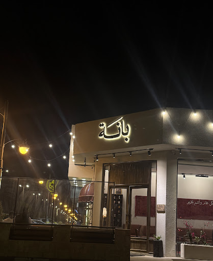 كوفي بانة