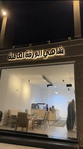 شاهي الورقة الكاملة