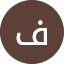 فاطمه عبدالله