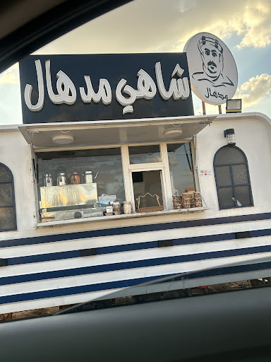 شاي مدهال القيصومة