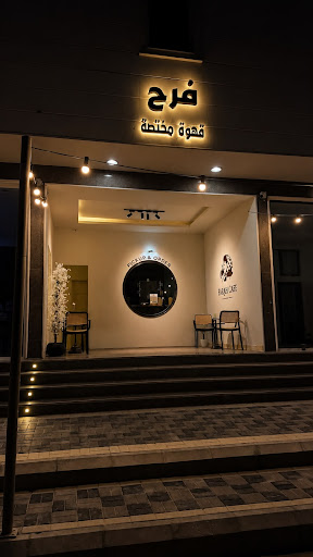 Farah cafe فرح كافية