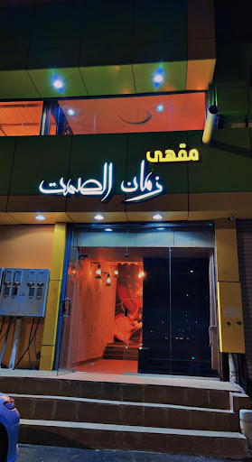 مقهى زمان الصمت