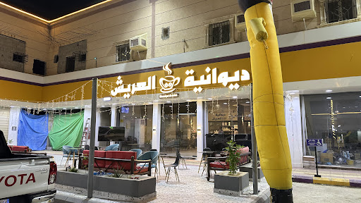 ديوانية العريش