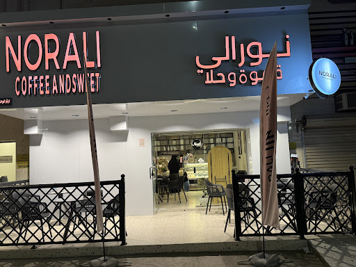 مقهى نورالي سويت