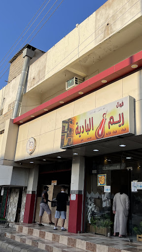 فوال ريم البادية
