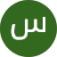 سلطان ابو حسين