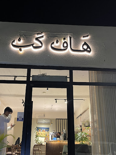 Half cup هاف كب كافيه