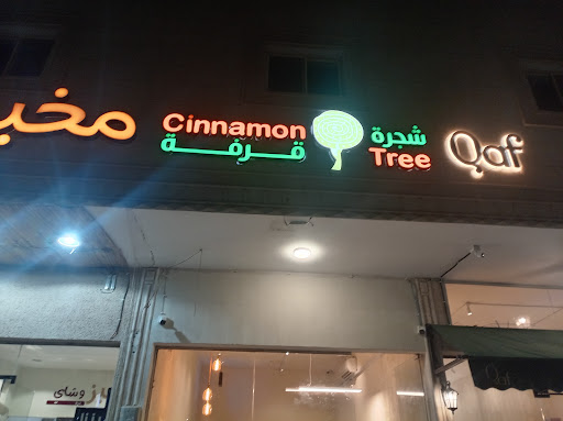 شجرة قرفه سينابون