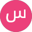 سيف الشمري