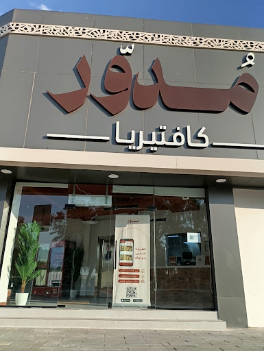 كافتيريا مدور