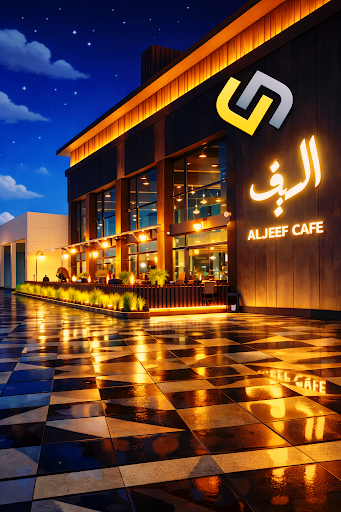 السيف كافيه القطيف
