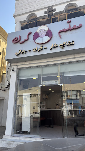 معلّم كرك
