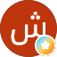 شهد الغنامي