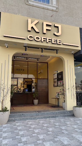 كوفي الخفجي - KFJ coffee