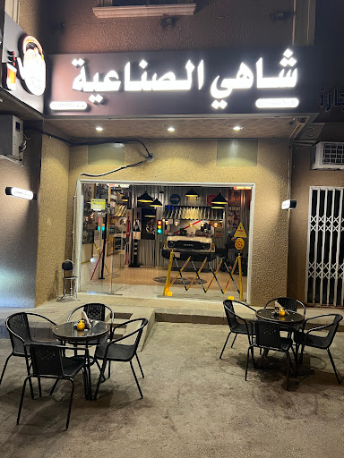 شاي الصناعية