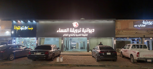 ديوانية ترويقة المساء للقهوة العربية والشاي الأصيل