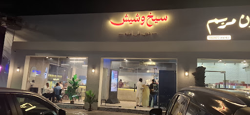 سيخ و شيش