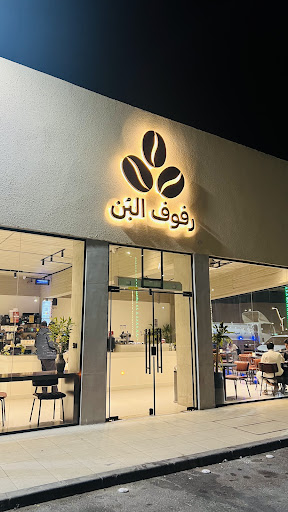 رفوف البن