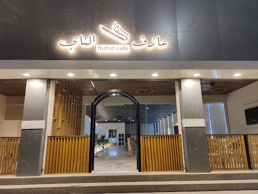 مقهى وكوفي عازف الناي