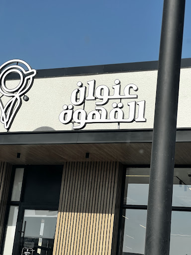 عنوان القهوة
