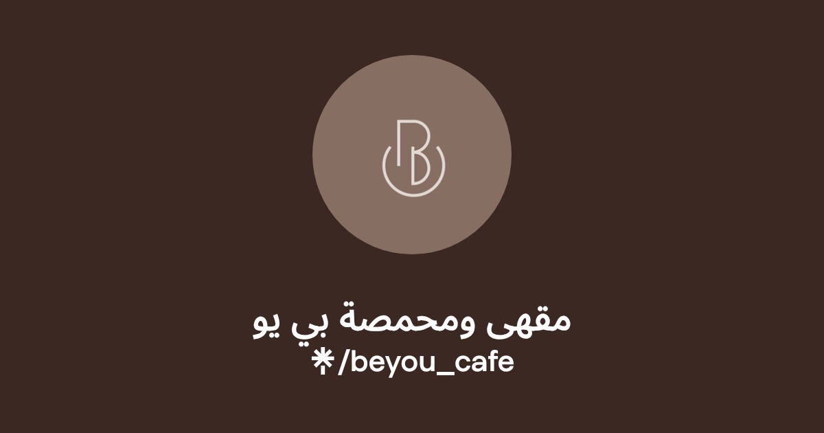 مقهى ومحمصة بي يو على طريق الملك عبدالله: تجربة فريدة